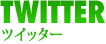 Twitter：ツイッター