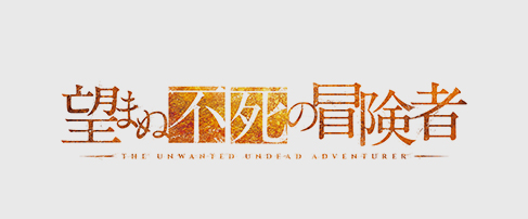 望まぬ不死の冒険者
