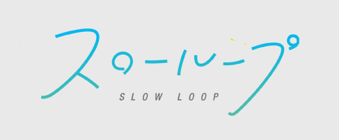 スローループ