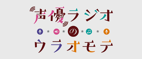 声優ラジオのウラオモテ